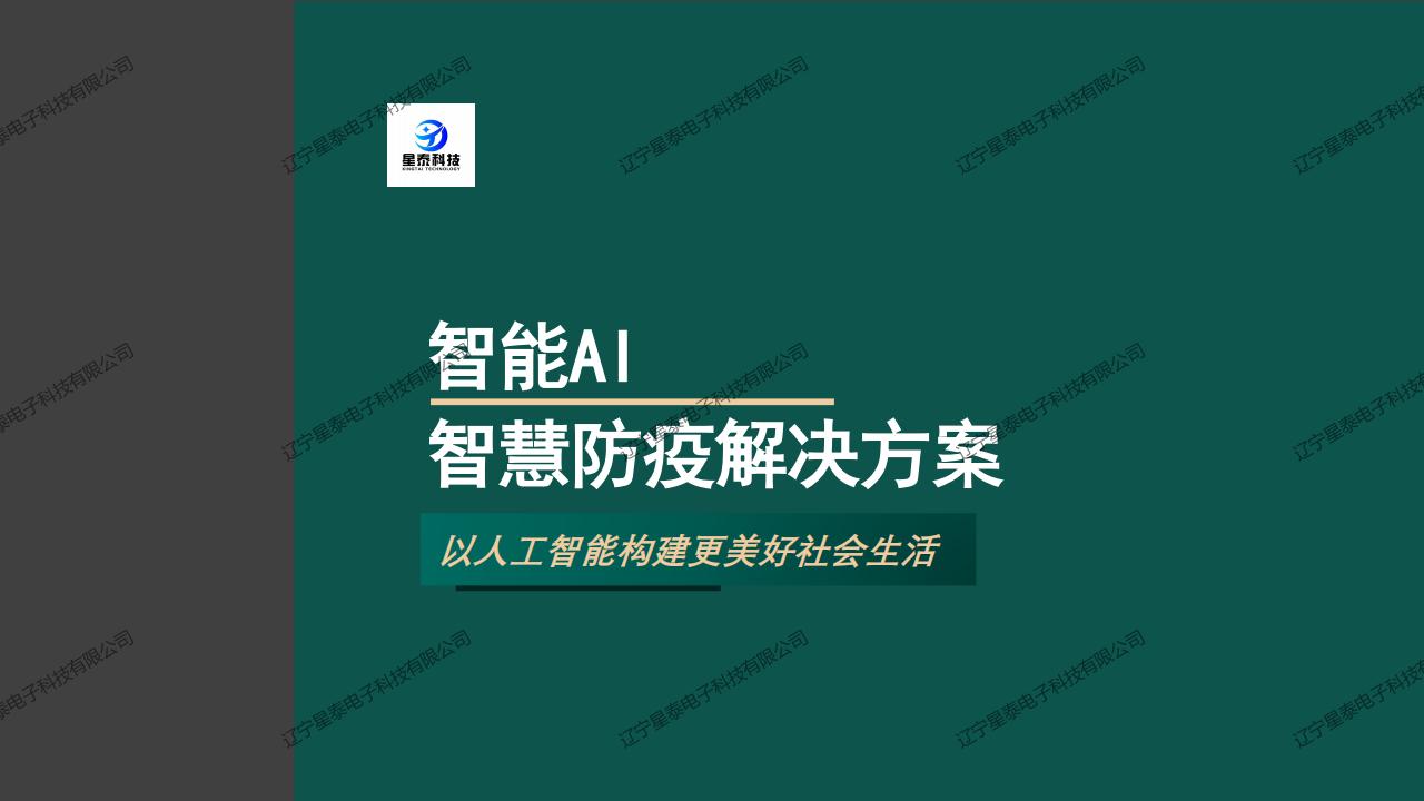 AI智慧防疫解決方案